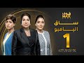 مسلسل ساق البامبو الحلقة 1 سعاد عبدالله شجون الهاجري فاطمة الصفي 