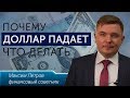 Что происходит с рублем и долларом в России