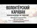 Волонтёрский караван. Выезды в детские дома Томской области. Социальный проект.