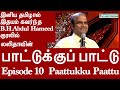 லலிதாவின் பாட்டுக்குப் பாட்டு/BH.அப்துல் ஹமீத்Lalithavin Paattukku Paattu/B.H.Abdul Hameed-Episode10