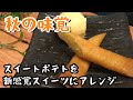 【やみつき】スイートポテトを〇〇にアレンジ?!【料理動画】【辻チャンネル】【スイーツ】【おつまみ】【簡単レシピ】