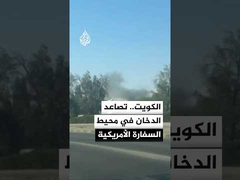 مشاهد لسحب دخان تتصاعد في محيط السفارة الأمريكية بالكويت