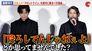 窪塚洋介が語る、日本人が『フロントライン』を見るべき理由…小栗旬も深く頷く！映画『フロントライン』初日舞台あいさつ
