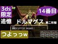 ドラクエ８　3ds　追憶の回廊　ドルマゲス（第二形態）裏ボス１４番目　もみけんのドラゴンクエスト８