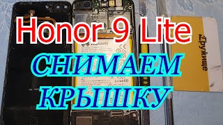 Honor 9 Lite как снять заднюю крышку