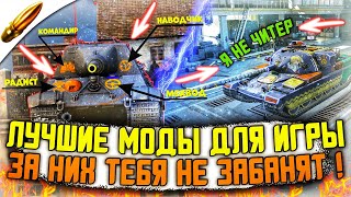 САМЫЕ ЧИТЕРСКИЕ , НО НЕ ЗАПРЕЩЕННЫЕ МОДЫ для Wot Blitz / ЛУЧШИЕ МОДЫ для Вот Блиц screenshot 4