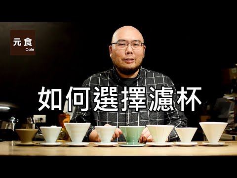 手沖咖啡如何選擇濾杯-元食咖啡