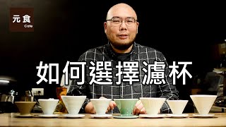 手沖咖啡如何選擇濾杯-元食咖啡 