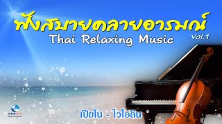 เปียโน-ไวโอลิน-ขลุ่ย Vol.1 ฟังสบายคลายอารมณ์ Thai Relaxing Spa Music ฟังยาวๆ ไม่มีโฆษณาคั่น