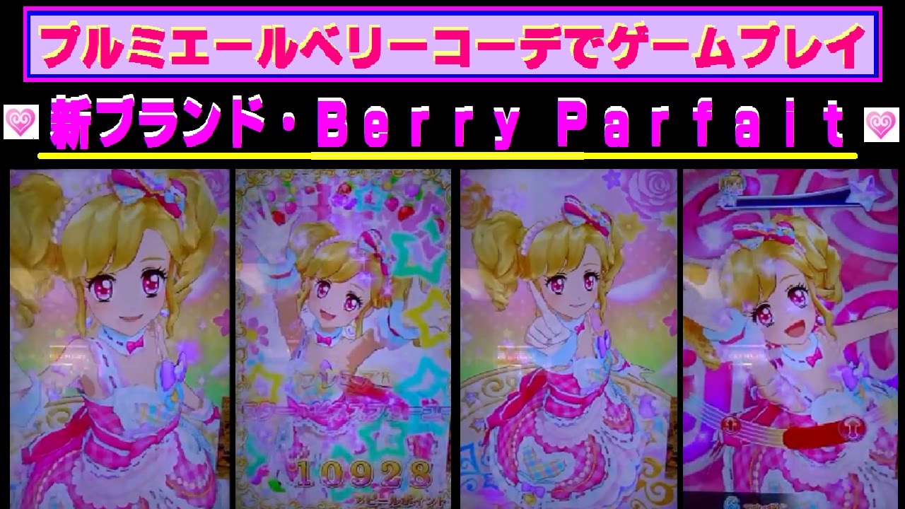 アイカツスターズ】ゆめちゃん❤プレミアムレア 「プルミエール ベリー