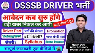 DSSSB DRIVER NEW VACANCY 2024 | DSSSB FIRE OPERATOR NEW VACANCY 2024 | TOTAL POST |सम्पूर्ण जानकारी