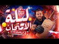 مراجعة ليلة الامتحان الرياضيات 2ث بحتة Pdf السبورة فى الوصف 