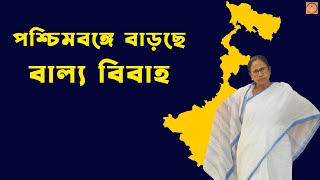 পশ্চিমবঙ্গে বাড়ছে বাল্য বিবাহ। #childmarriage #westbengal