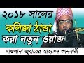 Bangla islamic waz 2018 by jubaer ahmed ansari        