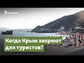 Когда Крым закроют для туристов? | Крымский вопрос