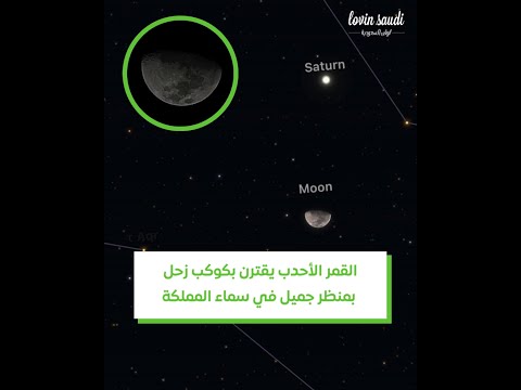مساء الأمس وفي منظر بديع سماء المملكة شهدت اقتران القمر الأحدب المتزايد بكوكب زحل