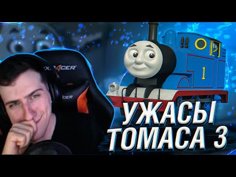 Видео: Hellyeahplay смотрит: Ужасы Паровозика Томаса #3