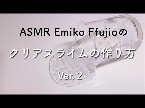 スライムの作り方💡EmikoFfujioの混ぜ物に合うクリアスライム【音フェチ】나의 슬라임을 만드는 방법  How to make my slimes No talking ASMR