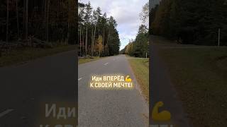 #путьксчастью #идивперед #ксвоеймечте