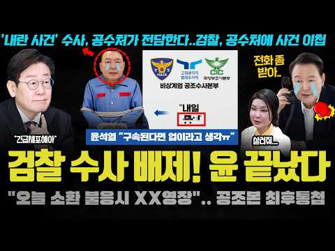 &amp;quot;윤석열 <strong>수사</strong>, 손 떼고 포기ㅠ&amp;quot;.. 검찰 전격 <strong>수사</strong> 배제!! 긴급 체포 <strong>준비</strong>? 미국까지 손절한 이유 ㅋㅋ