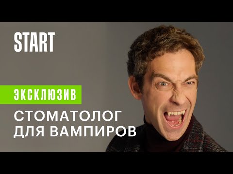 Вампиры средней полосы || Стоматолог для вампиров