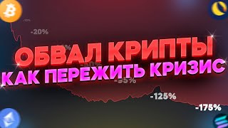 ОБВАЛ КРИПТОВАЛЮТЫ! // КАК ПЕРЕЖИТЬ КРИЗИС?