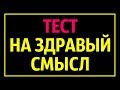 Тест на Здравый Смысл, Который Проваливают 90 % Людей