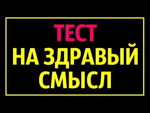 Тест на Здравый Смысл, Который Проваливают 90 % Людей