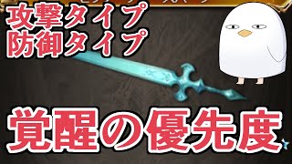 攻撃と防御タイプどちらを優先すべきか？　シエテ剣の覚醒優先度について【グラブル】