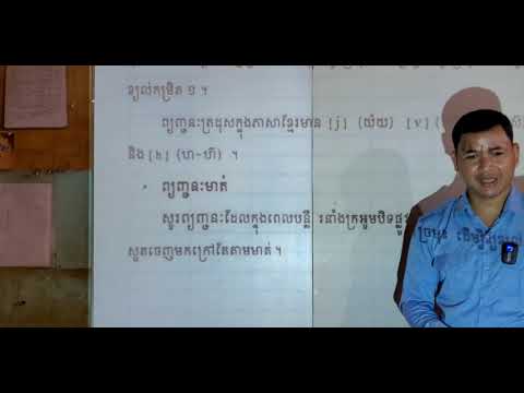 អក្ខរក្រមសូរវិទ្យាអន្តរជាតិ » ចំណាប់អារម្មណ៍ភាគ១ | Review as reaction in Khmer grammar EP.1