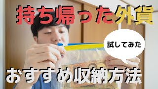 海外から持ち帰った外貨のおすすめ収納方法【試してみた】