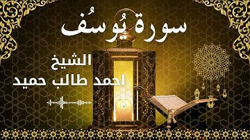 12 Surat Yusuf  Al Sheikh Ahmed Taleb Hameed الشيخ احمد طالب حميد   سورة يوسف كاملة