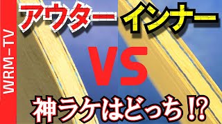 【インナーvsアウター】回転がかかるのはホントはどっちなのか！？（特殊素材ラケット）【卓球知恵袋】最も