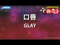 カラオケ 口唇 GLAY