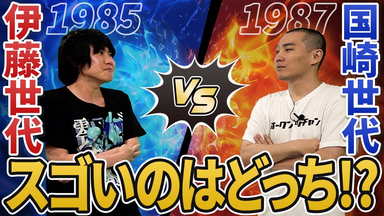 【ランジャタイ】伊藤世代1985年vs国崎世代1987年 スゴいのはどっち!?【ポケモンバトル】
