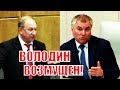 Председатель ГД Володин ВОЗМУТИЛСЯ ЖЕСТКОЙ РЕЧЬЮ депутата КПРФ В. Рашкина!