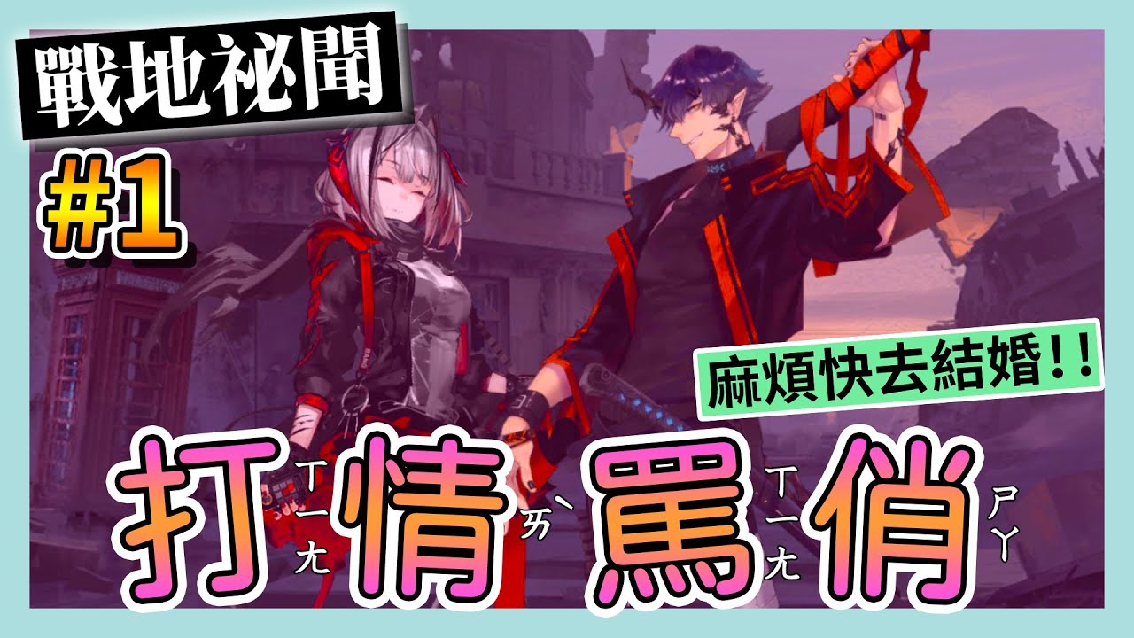 明日方舟 炎客的一天 特殊性關係 相愛就是要相殺 麻煩快去結婚好嘛 戰地祕聞 1 破局者 台服繁中字幕 09 19 阿柏の不專業配音 Youtube