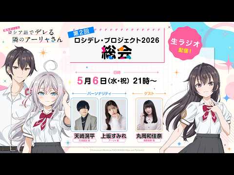 ロシデレ】ロシデレ・プロジェクト総会#2│5月6日21:00〜生ラジオ