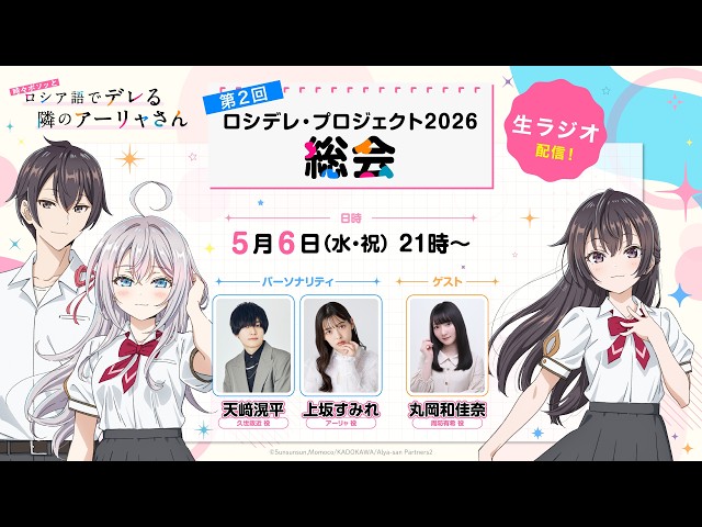 ロシデレ】ロシデレ・プロジェクト総会#2│5月6日21:00〜生ラジオ