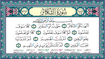 سورة التكاثر | المصحف المعلم | أيمن سويد