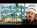 سورة الشعراء 52 90 بصوت الشيخ محمد محمود الطبلاوي من الحفلات الخارجية