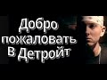 Eminem, Trick Trick - Welcome 2 Detroit на русском - перевод-кавер припева