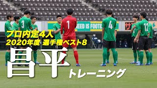 【昌平】プロ内定4選手擁する高体連屈指の技巧派集団  トレーニング公開