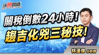 林漢偉分析師【關稅倒數24小時! 趨吉化兇三秘技!】#決勝關鍵 2025.07.07