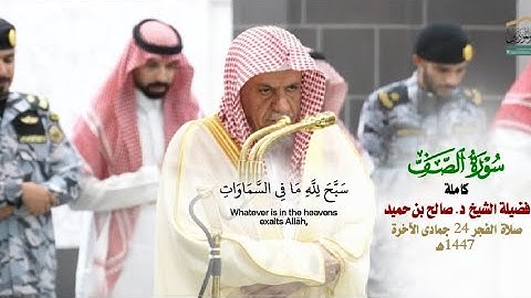 صلاة الفجر من الحرم المكي لمعالي الشيخ د. صالح بن حميد 24 جمادى الآخرة 1447هـ_سورة الصف كاملة