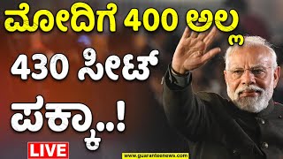 LIVE | Narendra Modi |ಮೋದಿಗೆ 400 ಅಲ್ಲ 430 ಸೀಟ್‌ ಪಕ್ಕಾ..! | NDA Alliance | Guarantee News