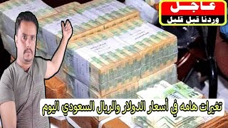 عاجل تغيرات هامه في أسعار صرف الدولار في اليمن اليوم الثلاثاء 13-7-2021 | سعر الصرف اليوم في عدن