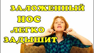 Заложенный нос задышит легко!