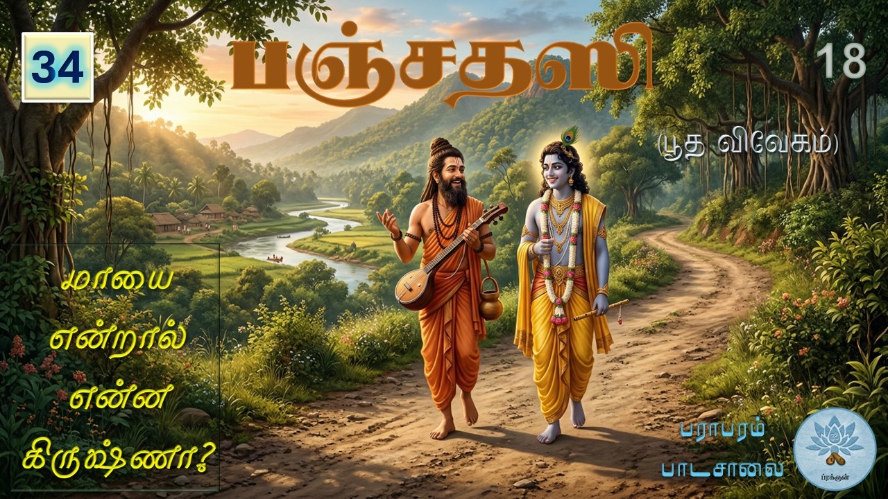 பஞ்சதஸி - பூத விவேகம் (வகுப்பு - 34) Panchadasi - Class.34.