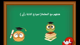 هتفهم مع المعلمة ( نموذج كتابة رأي ) للصف الثالث الابتدائي الترم الثاني